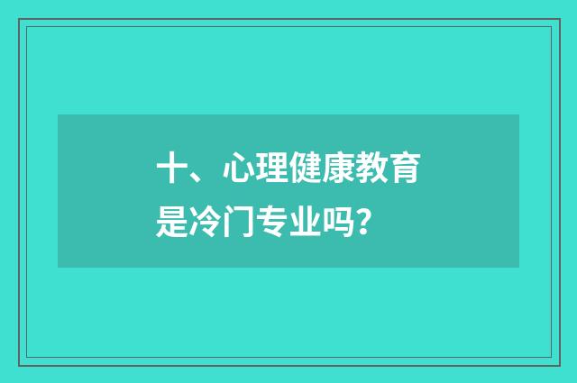 十、心理健康教育是冷门专业吗？