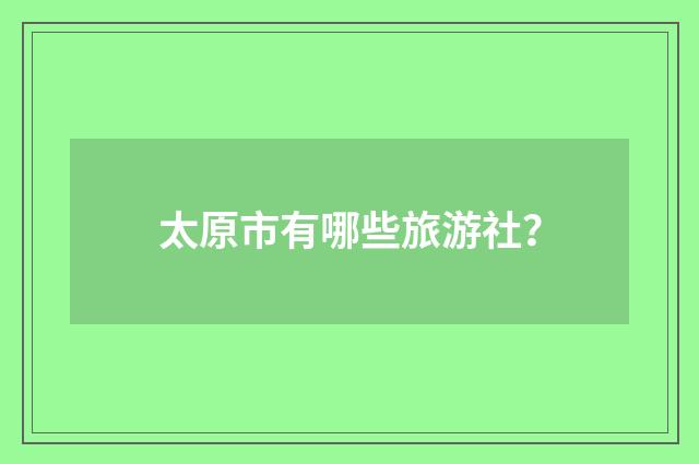 太原市有哪些旅游社？