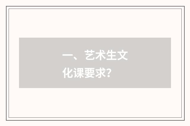 一、艺术生文化课要求？