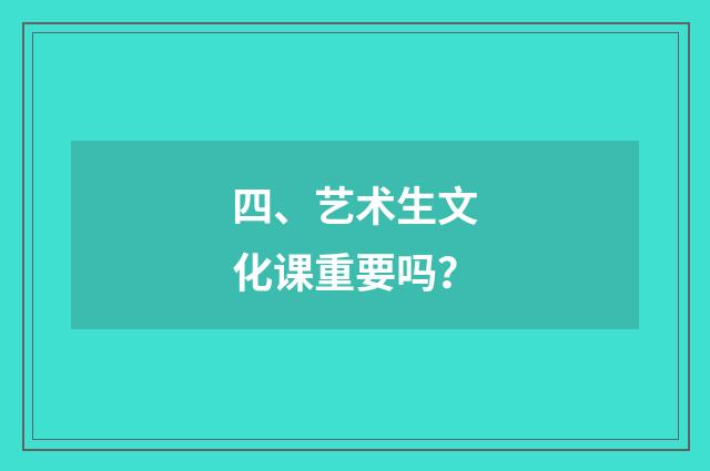 四、艺术生文化课重要吗？