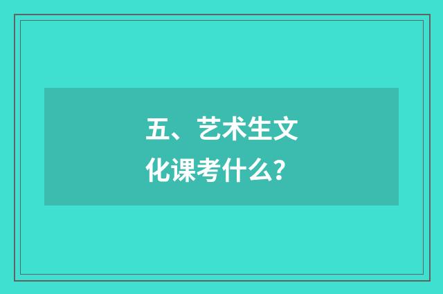 五、艺术生文化课考什么？