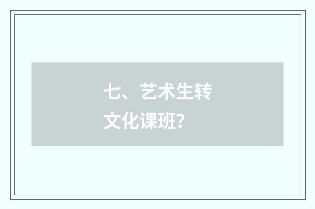 七、艺术生转文化课班？