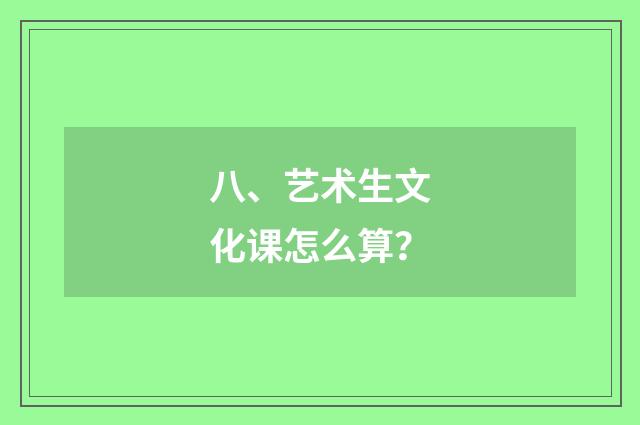 八、艺术生文化课怎么算？
