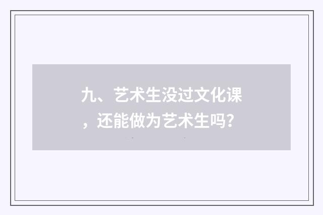 九、艺术生没过文化课，还能做为艺术生吗？