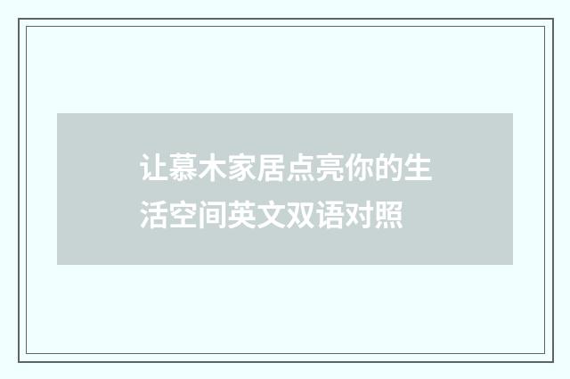让慕木家居点亮你的生活空间英文双语对照