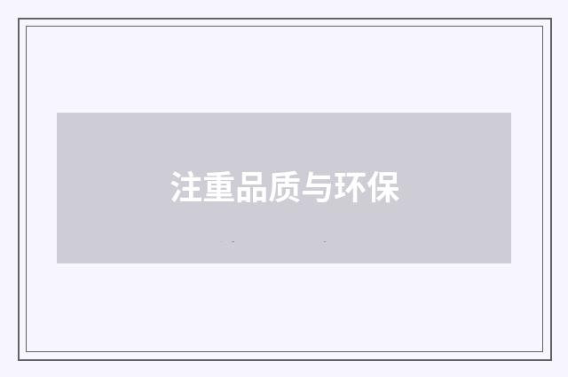 注重品质与环保