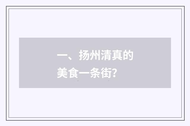一、扬州清真的美食一条街？
