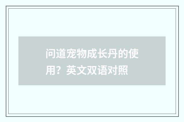 问道宠物成长丹的使用？英文双语对照