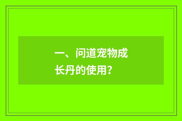 一、问道宠物成长丹的使用？