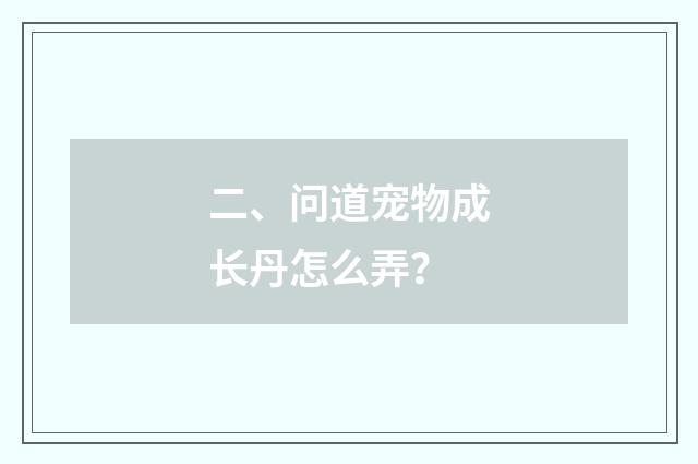 二、问道宠物成长丹怎么弄？