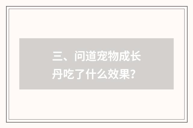 三、问道宠物成长丹吃了什么效果？