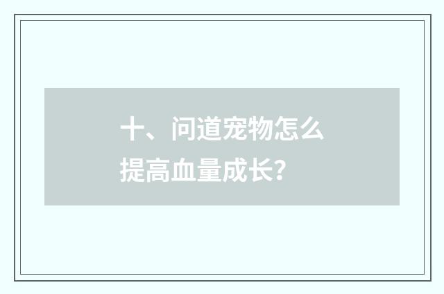 十、问道宠物怎么提高血量成长？
