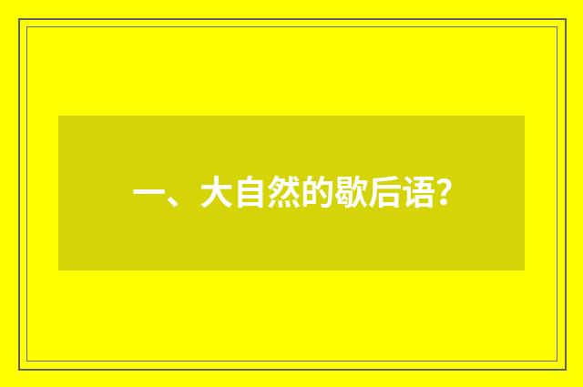 一、大自然的歇后语？