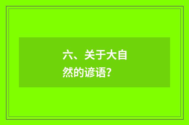 六、关于大自然的谚语？