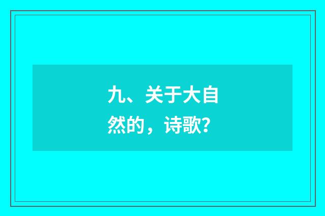 九、关于大自然的,诗歌?