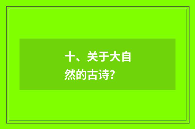 十、关于大自然的古诗？