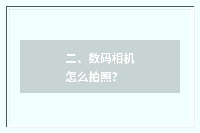 二、数码相机怎么拍照？