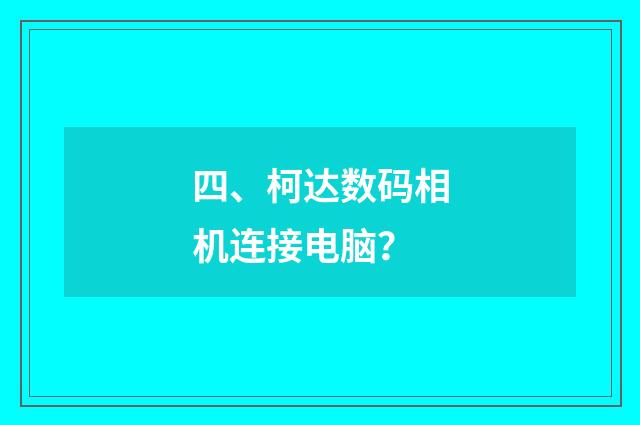 四、柯达数码相机连接电脑？