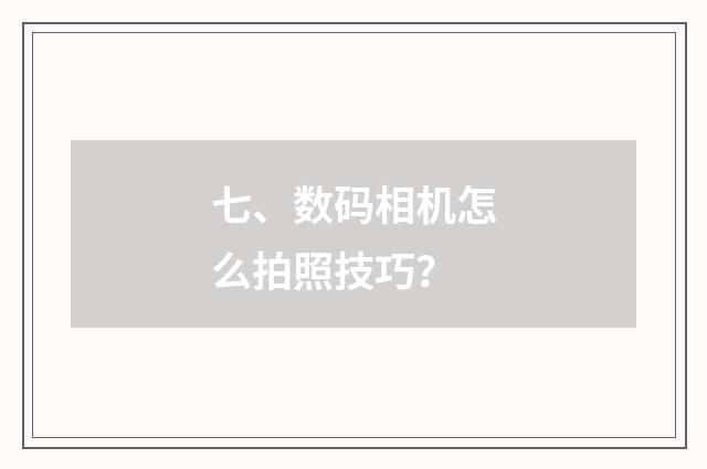 七、数码相机怎么拍照技巧？