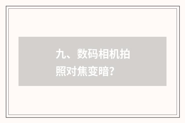 九、数码相机拍照对焦变暗？