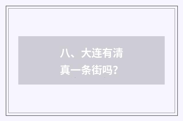 八、大连有清真一条街吗？