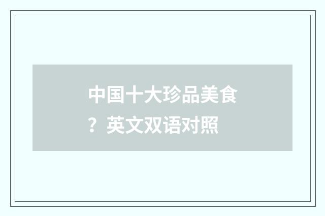 中国十大珍品美食？英文双语对照