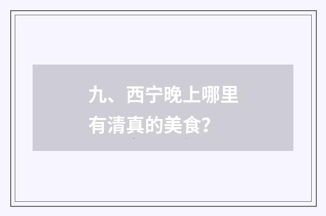 九、西宁晚上哪里有清真的美食？