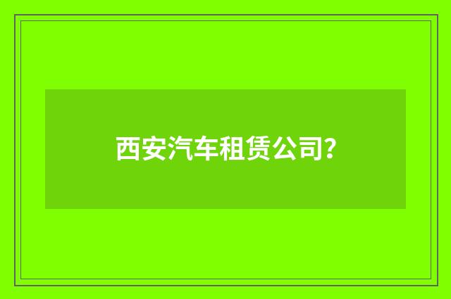 西安汽车租赁公司？