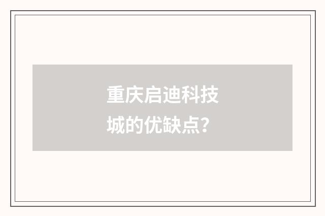 重庆启迪科技城的优缺点？