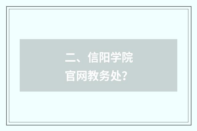 二、信阳学院官网教务处？