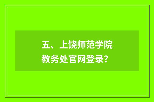 五、上饶师范学院教务处官网登录？