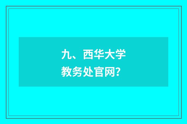 九、西华大学教务处官网？