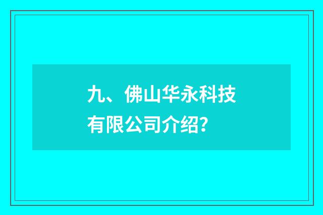 九、佛山华永科技有限公司介绍？
