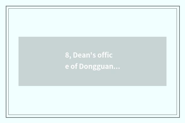 8, Dean's office of Dongguan technical institute government-owned net?