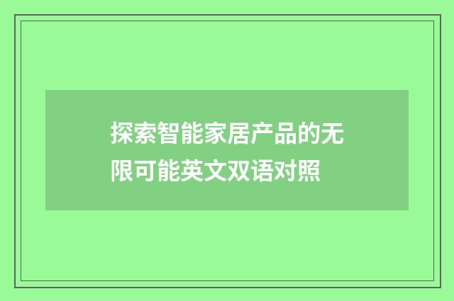 探索智能家居产品的无限可能英文双语对照