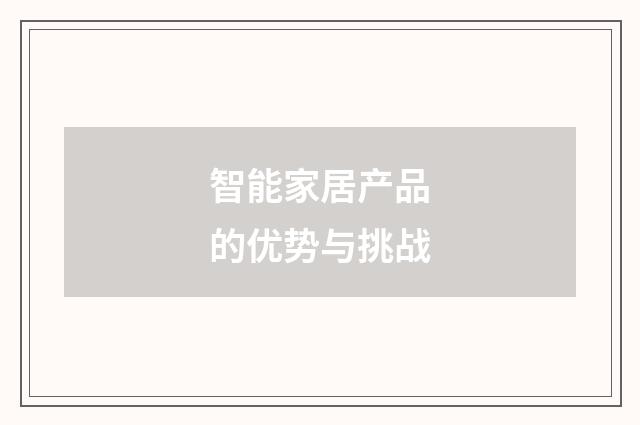 智能家居产品的优势与挑战
