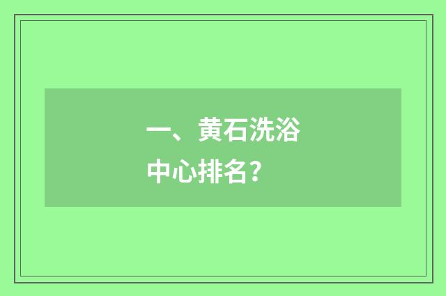 一、黄石洗浴中心排名？
