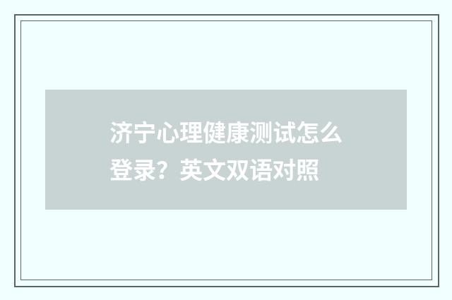 济宁心理健康测试怎么登录？英文双语对照