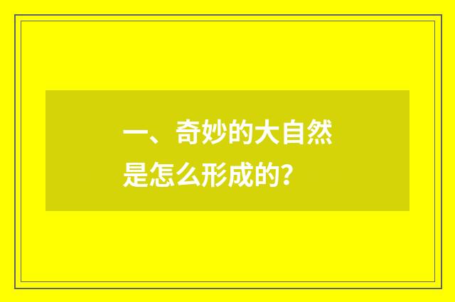 一、奇妙的大自然是怎么形成的？