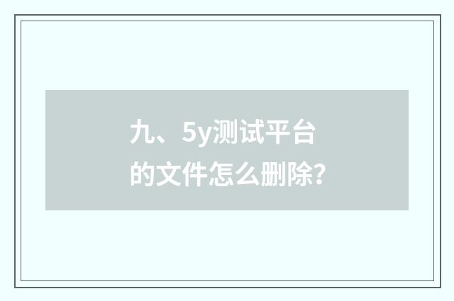 九、5y测试平台的文件怎么删除?