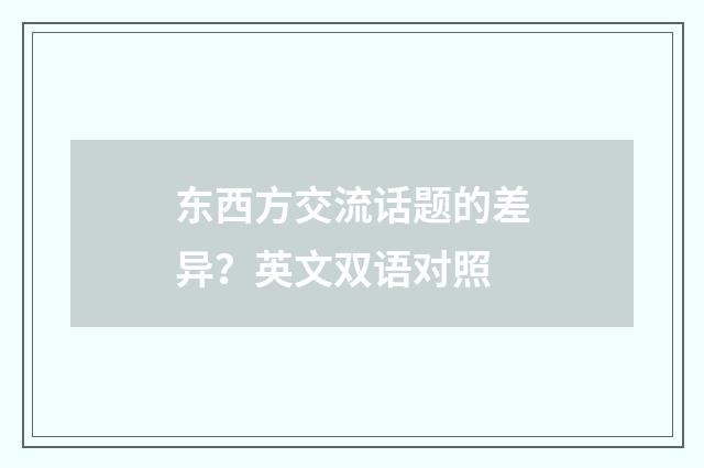 东西方交流话题的差异？英文双语对照