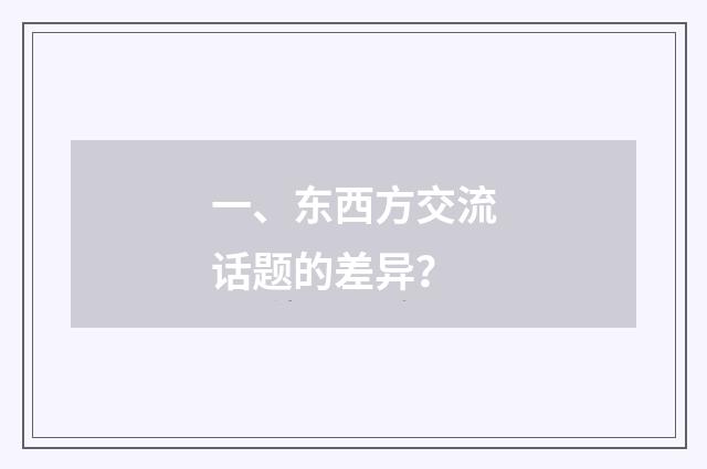 一、东西方交流话题的差异？