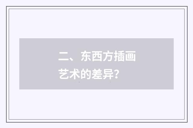 二、东西方插画艺术的差异？