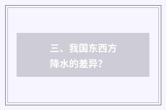三、我国东西方降水的差异？