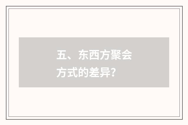 五、东西方聚会方式的差异？