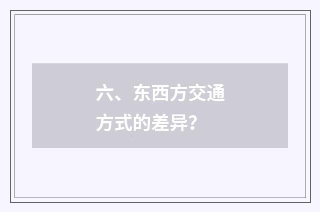 六、东西方交通方式的差异？