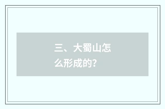 三、大蜀山怎么形成的？
