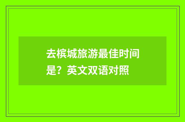 去槟城旅游最佳时间是？英文双语对照