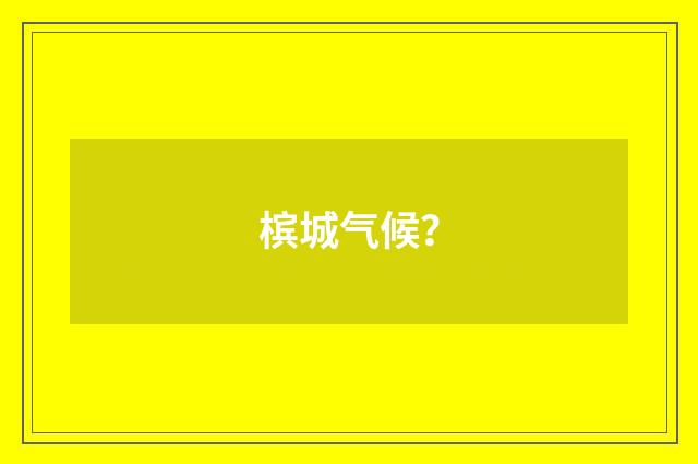 槟城气候？