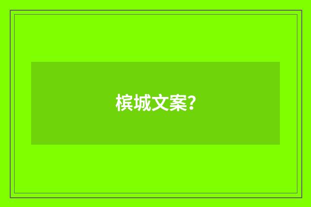 槟城文案？